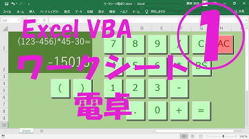 エクセルVBAワークシート電卓1【ワークシートにボタンを配置】