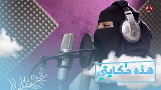 رحلة فنانة انشاد يمنية بتقدير الذات ومواجهة العائلة والمجتمع | هذه حكايتي