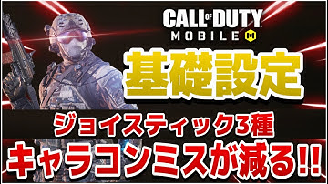 【３種設定】キャラコンミス激減!?ジョイスティック設定３種類を最適化してキャラコン精度を保つ為の基礎設定!!!!今すぐやれ！【CODモバイル】