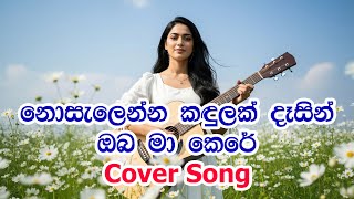 නොසැලෙන්න කදුලක් |  Nosalenna Kandulak Dasin cover song#sinhalacoversongs #coversong