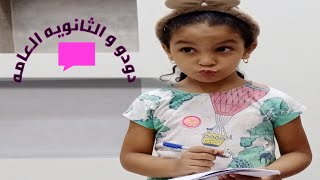 الثانويه العامه ?دودو هتقول لوزير التعليم كلمتين??#عالم نونه وياسمينا ️