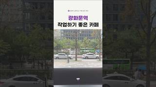마이무의 공간 추천 23. 마호가니 광회문 케이스퀘어시티점 (광화문역) #카페추천 #카공 #작업하기좋은카페 #노트북카페 #마호가니 #광화문역카페 #광화문카페
