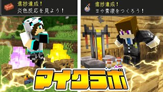 マイクラで「科学」に関する進捗を達成せよ！！【マイクラボ】