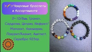 ✨🌈✨Чакровые Браслеты В Ассортименте