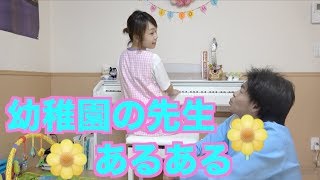 【完全再現】元保育士が幼稚園の先生あるあるやってみた