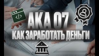 Как заработать деньги в интернете. Aka 07 заработок денег в интернете