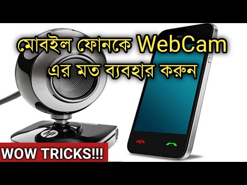 ভিডিও: কীভাবে ক্যামেরাটিকে ওয়েব ক্যামেরা হিসাবে ব্যবহার করবেন