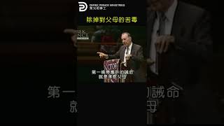 除掉對父母的苦毒  REMOVE BITTERNESS AGAINST THE PARENTS#derekprince #derekprinceministries#葉光明 #葉光明事工