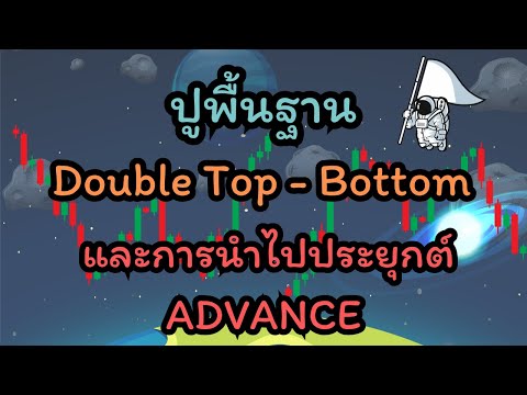 เทคนิคเทรดกราฟเปล่าด้วย Double Top 