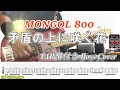 【TAB譜付ベース】MONGOL800/矛盾の上に咲く花 モンゴル800【弾いてみた・ベースカバー・歌詞付き】BassCover