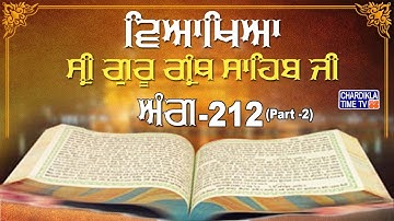 Sri Guru Granth Sahib Ji Vyakhya | Ang 212 (part 2) | Sehaj Path | Giani Sahib Singh Ji Markanda