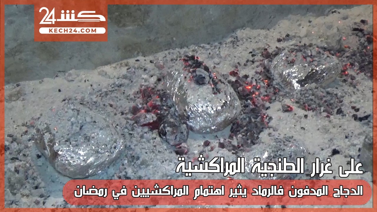 على غرار الطنجية المراكشية.. الدجاج المدفون فالرماد يثير اهتمام المراكشيين في رمضان