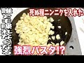 【超絶マシマシ】死ぬほど大量のニンニクを使ってパスタを作ったら凄いモノが出来た...