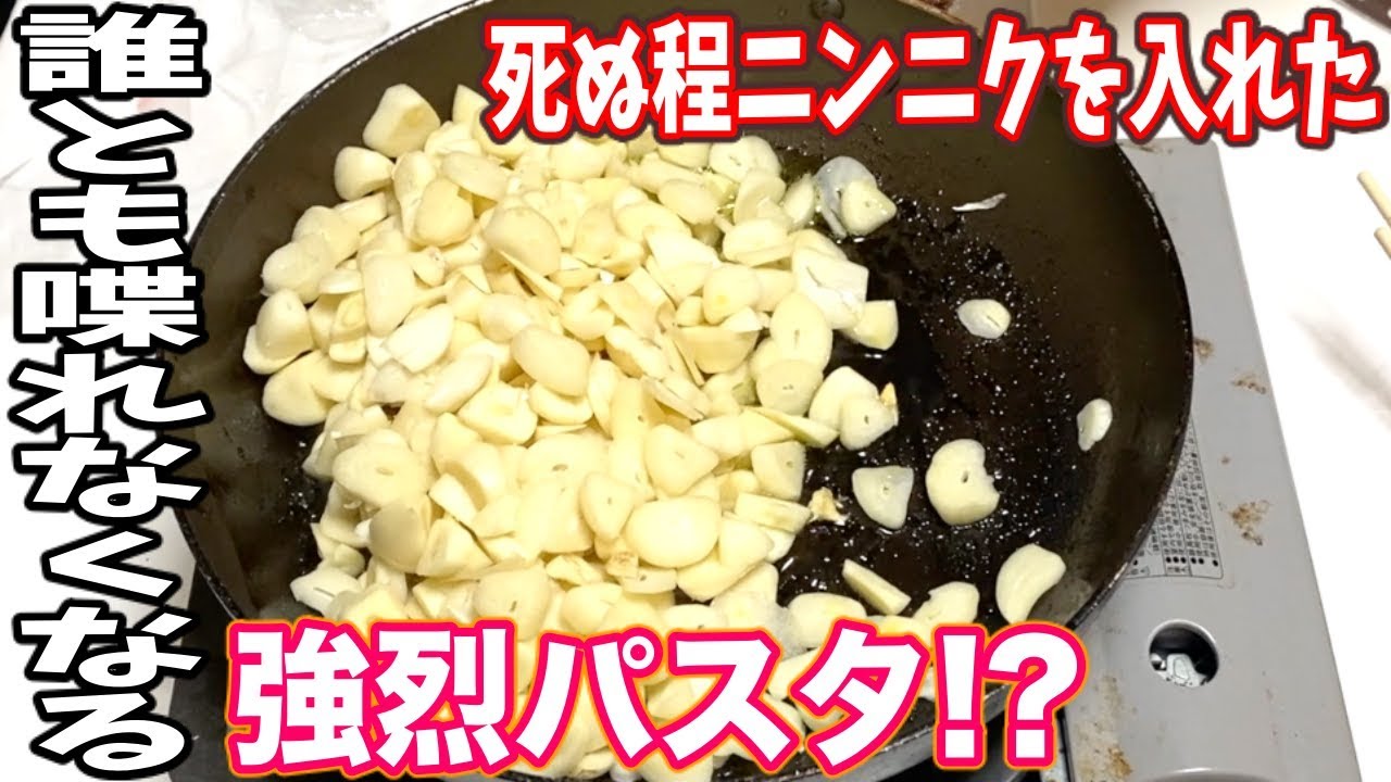 超絶マシマシ 死ぬほど大量のニンニクを使ってパスタを作ったら凄いモノが出来た Youtube