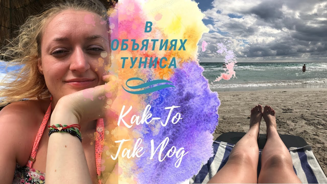 ⁣Отдых в Тунисе | погода в конце сентября | МТС и wi-fi | море и пляж | Part 2