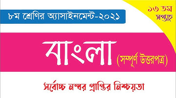 Class 8 Bangla Assignment 2021 || ৮ম শ্রেণির বাংলা এসাইনমেন্ট ২০২১ || Class 8 assignment 13th week
