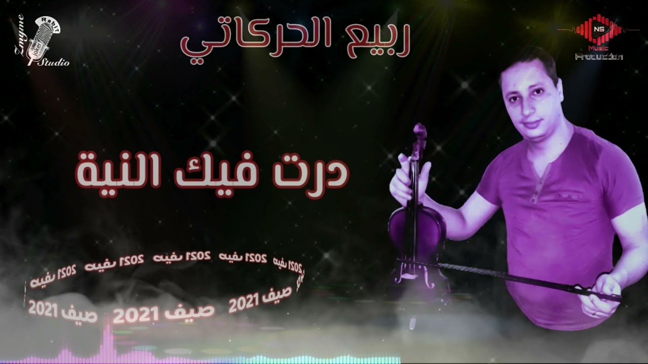 ربيع الحركاتي - درت فيك النية -Rabii el harkati - dert fik eniya - ( exlusive lyrics video 2021)
