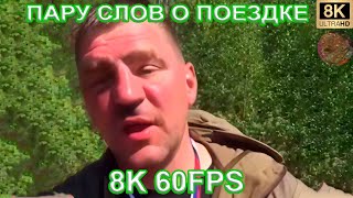 ПАРУ СЛОВ О ПОЕЗДКЕ 8K 60FPS😮😮😮