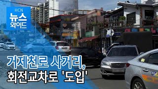 [연속2] 거제천로 사거리, 회전교차로 '도입'