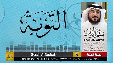 9 - سورة التوبة | المصحف المرتل للشيخ محمد نزار الدمشقي