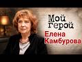 Певица Елена Камбурова о письме Фаины Раневской, любви к Леониду Быкову и стеснительности