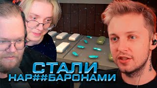 СТАЛИ НАР##БАРОНАМИ! СТИНТ, T2x2 и DRAKE ИГРАЮТ в Schedule I