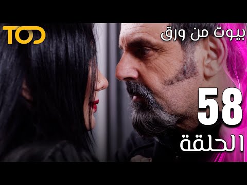 مسلسل بيوت من ورق    الحلقة 58  58