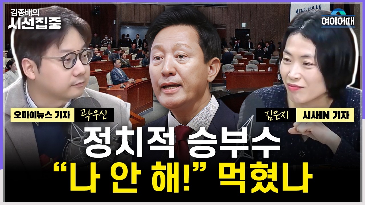 [여야어때] 오세훈 '벼랑 끝 전술'에 국힘 결의문까지?...조국 '선거연대' 필요성 어필? - with 김은지 기자, 곽우신 기자