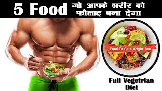 5 Food जो आपके शरीर को फौलाद बना देगा | Food to Gain Weight Fast | Vegetarian Diet to Gain Weight