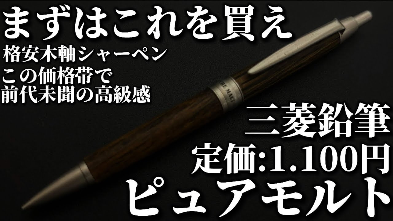 激安】たった1000円で木軸シャーペンが楽しめるピュアモルトがマジで
