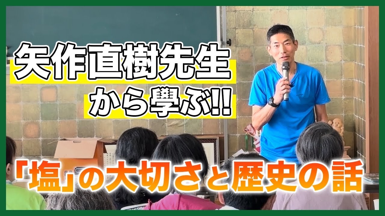 矢作直樹先生から學ぶ　「塩」の大切さと歴史の話