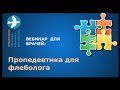 Вебинар пропедевтика для флеболога 19.04.2019