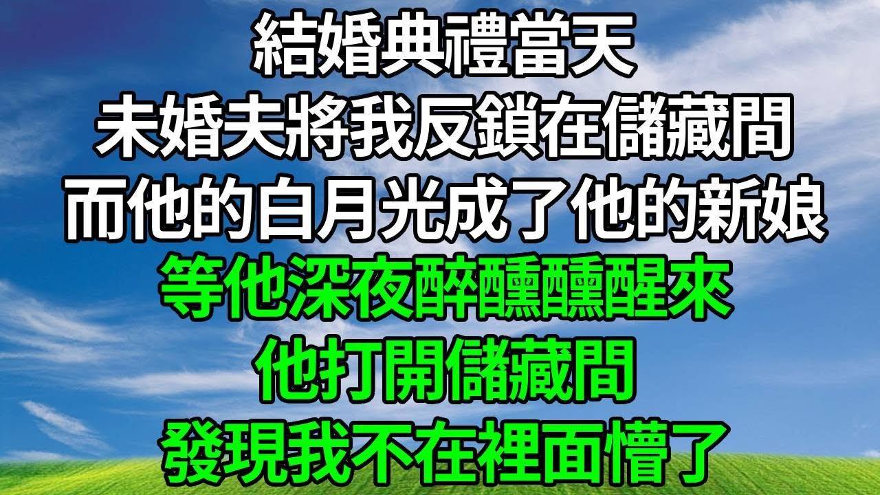 結婚典禮當天，未婚夫將我反鎖在儲藏間，而他的白月光成了他的新娘，等他深夜醉醺醺醒來，他打開儲藏間，發現我不在裡面懵了！#生活經驗 #人生感悟 #故事頻道 #打脸 #正能量 #原创视频