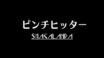 ピンチヒッター Youtube