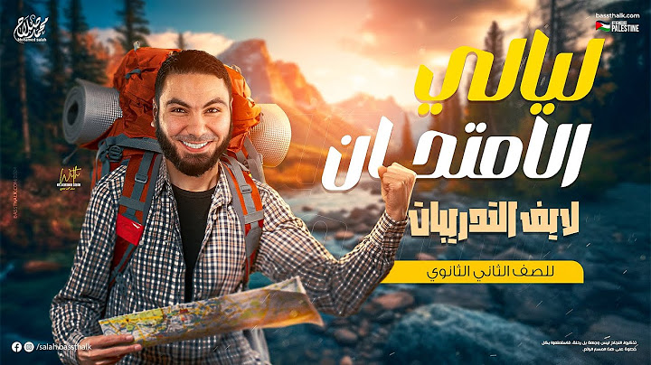 لايف ليلة الامتحان | تانية ثانوي 2024 | مع أ. محمد صلاح