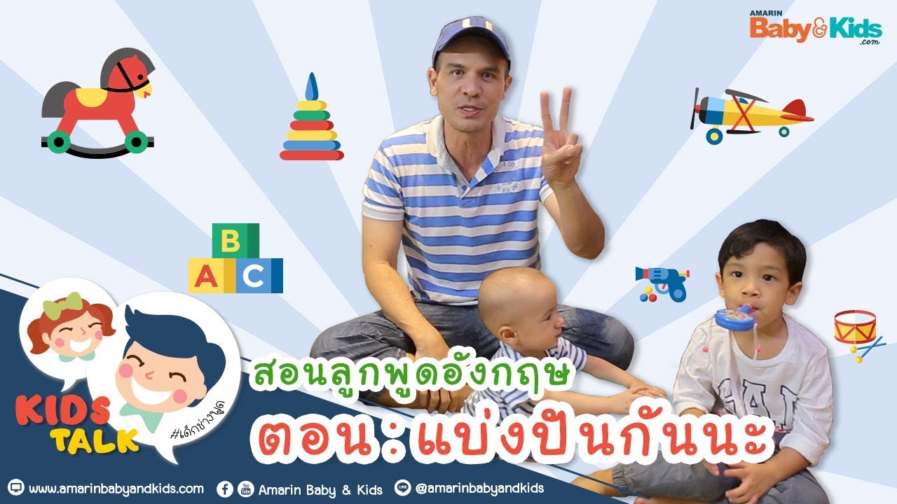 Daddy Talks : แบ่งปันกันนะ