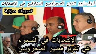 إشراك الصحراويين في السياسة و الإنتخابات بالصحراء المغربية يربك البوليساريو وتعتبره تقرير مصير
