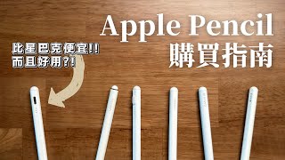 別急著買Apple Pencil 2先看看比星巴克便宜的筆Apple Pencil 購買指南 feat. Apple Pencil USBC