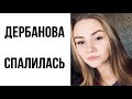 Дарья Дербанова спалилась! Рассказала как погиб ВЛАД БАХОВ