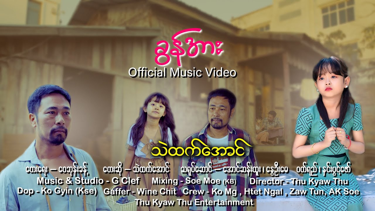 #ခွန်အား သီချင်းမှ နွေဦးမေ ရှယ်သရုပ်ဆောင်ထားတဲ့ #ခွန်အား [Official MV] Thu Kyaw Thu HD Production