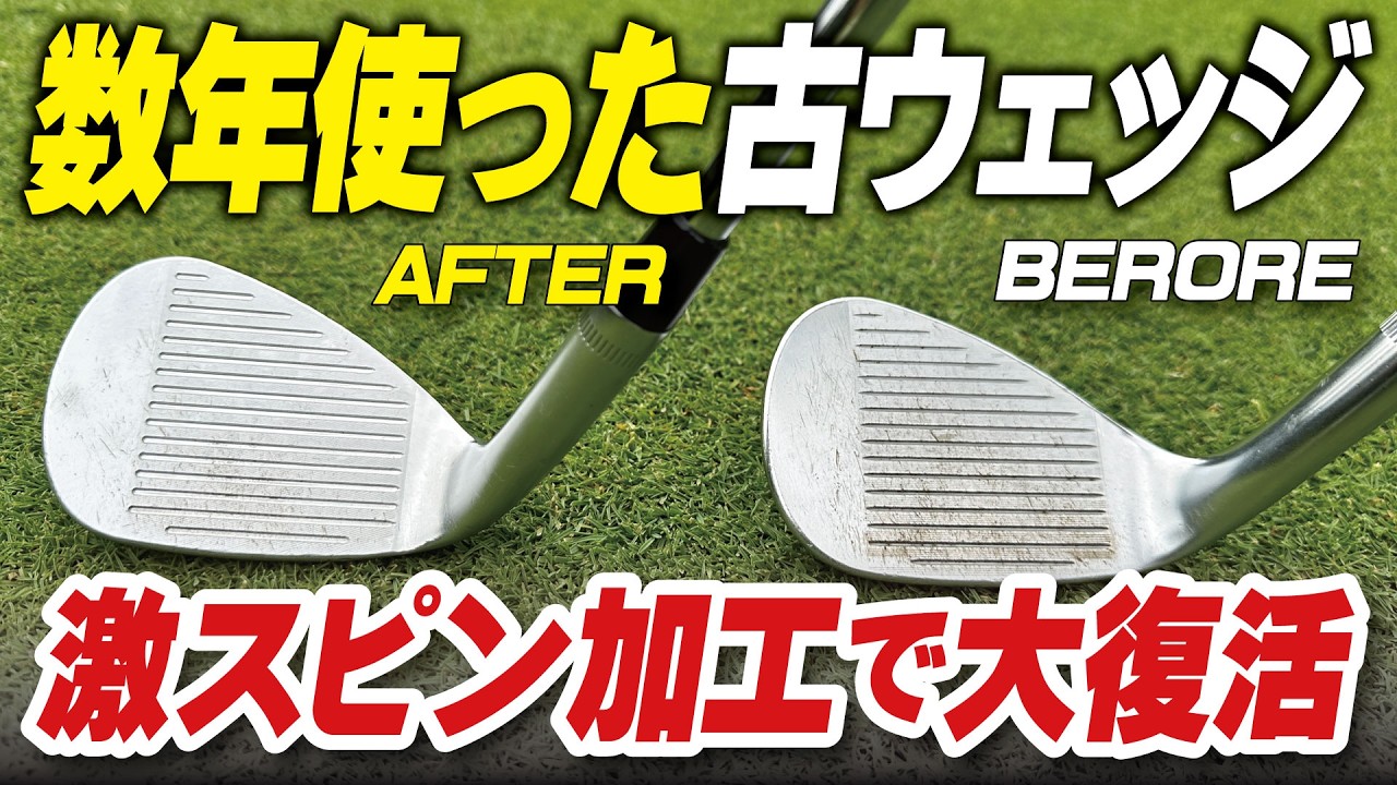 【徹底検証】激スピン加工って本当に効くの？あなたのウェッジも激変間違いなしの加工を試してみた結果…！