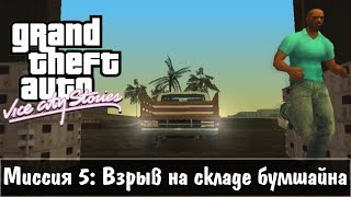 GTA: Vice City Stories — Прохождение: Миссия 5 - Взрыв на складе бумшайна