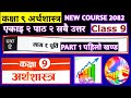 Class 9 economics | Unit 2 part 2 exercise all | Nepali medium 2082 |