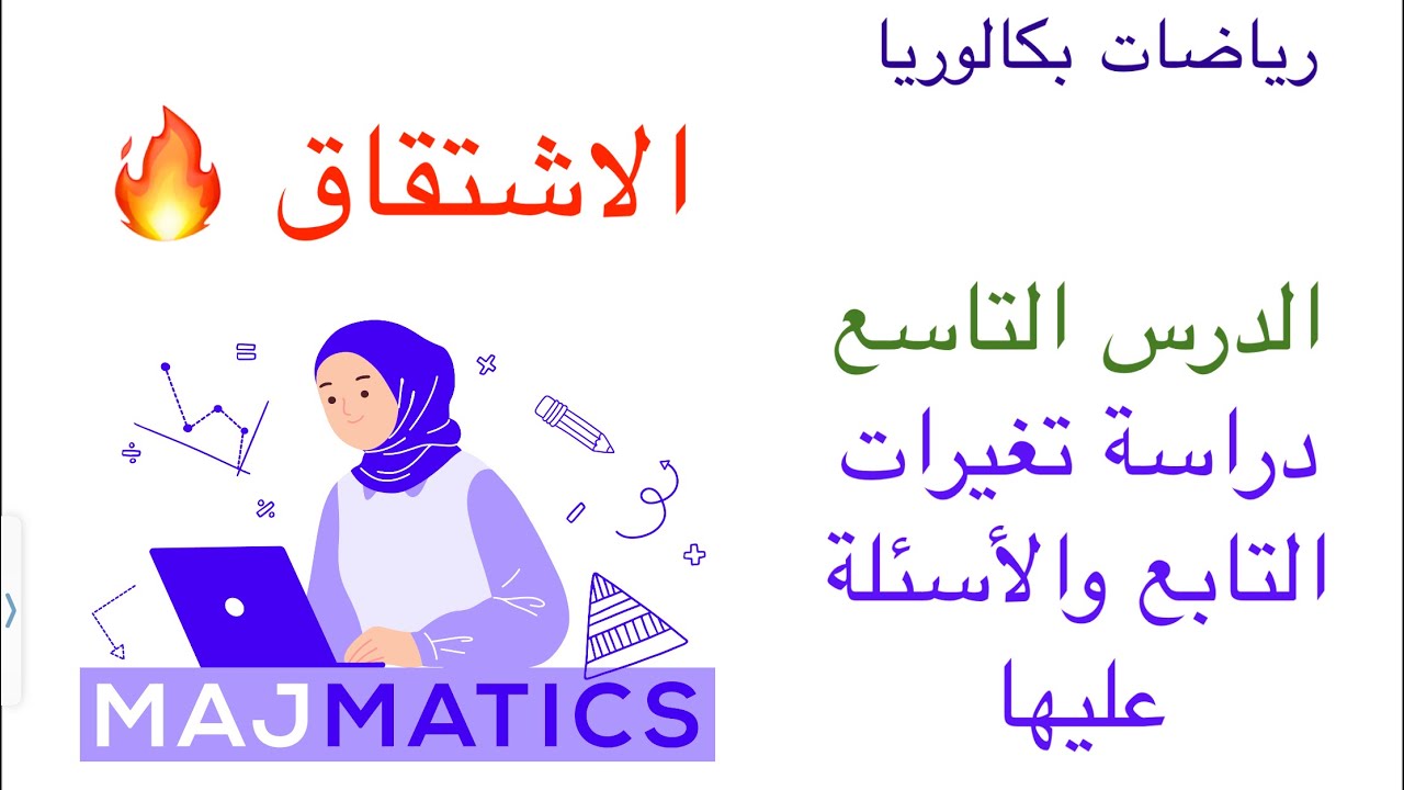 الاشتقاق الدرس التاسع