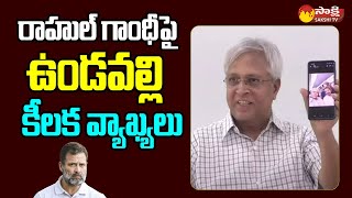 Undavalli Arun Kumar Key Comments on Rahul Gandhi  @SakshiTVLIVE ​