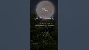 #اكسبلور #المصحف #الرحمن #قرآن سوره الليل