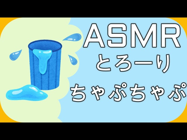 ASMR とろとろスライム Slime