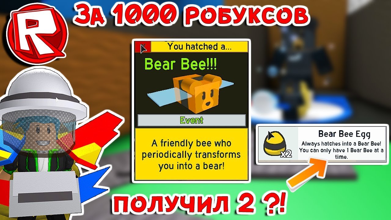 Роблокс пчеловод коды. Симулятор пчеловода пчела медведь. РОБЛОКС симулятор пчеловода. Код на Bee Bear в симуляторе пчеловода. Одарённая медведь пчела Bee Swarm Simulator.
