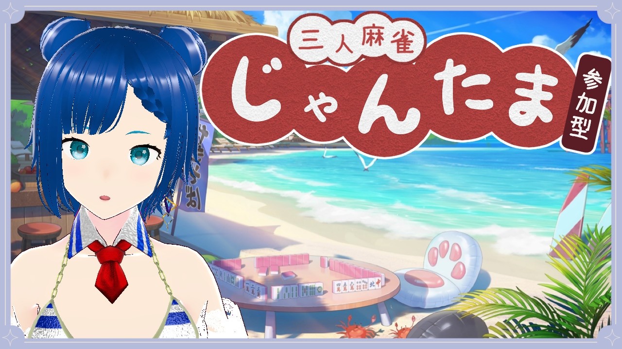 雀魂】【3麻参加型】【東風】今日から7月～～今日から夏衣装～～ - YouTube