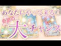 【年内に視聴ください】まもなく訪れる✨奇跡の大チャンス❗️あなたが今この瞬間に引き寄せている、大きなチャンスについてお伝えします💓